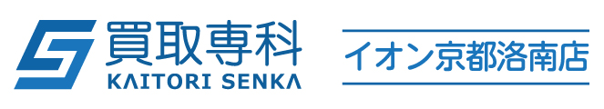 買取専科＜イオン京都洛南店＞
